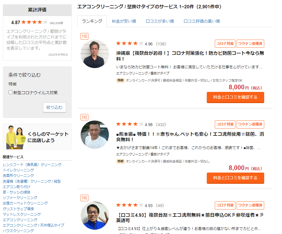 「暮らしのマーケット」業者一覧