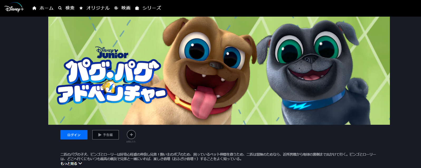 パグパグアドベンチャー の動画配信サービス比較 無料でフル視聴できる 暮らしのpdca