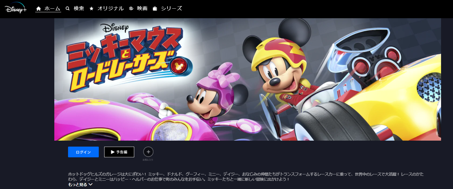 ミッキーマウスとロードレーサーズ の動画配信サービス比較 無料でフル視聴できる 暮らしのpdca
