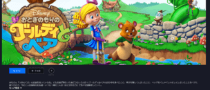 「ディズニープラス」ではおとぎのもりのゴールディとベアが配信中
