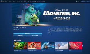 モンスターズ・インクはディズニーデラックスで視聴できる