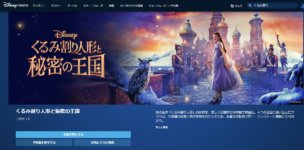 ディズニーデラックスではくるみ割り人形と秘密の王国が配信中