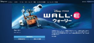 ディズニーデラックスではウォーリーが配信中