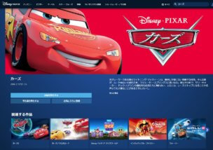 ディズニーデラックスではカーズが配信中