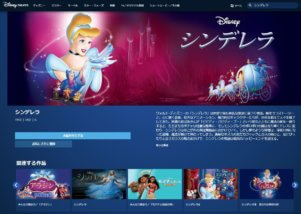 ディズニーデラックスではシンデレラが配信中