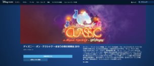 ディズニーデラックスではディズニー・オン・クラシック2019が配信中