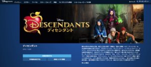 ディズニーデラックスではディセンダントが配信中