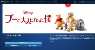 ディズニーデラックスではプーと大人になった僕が配信中