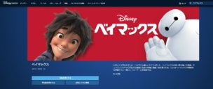 ディズニーデラックスではベイマックスが配信中