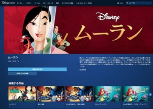 ディズニーデラックスではムーランが配信中