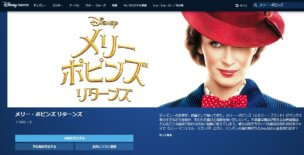 ディズニーデラックスではメリー・ポピンズ・リターンズが配信中