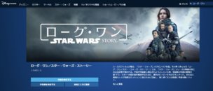 ディズニーデラックスではローグ・ワンが配信中