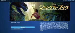 ディズニーデラックスでは実写版 ジャングル・ブックが配信中