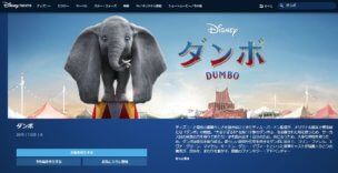 ディズニーデラックスでは実写版 ダンボが配信中