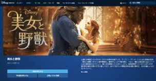 ディズニーデラックスでは実写版 美女と野獣が配信中