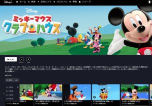 ミッキーマウス クラブハウス の動画配信サービス比較 無料でフル視聴できる 暮らしのpdca