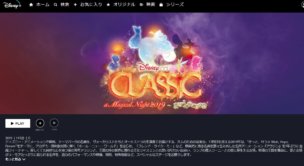 ディズニー・オン・クラシック2019はディズニープラスで見放題作品