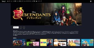 ディセンダントはディズニープラスで見放題作品