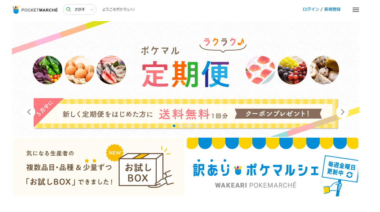 「ポケットマルシェ」公式サイトトップ画面