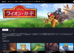 ライオン・ガードはディズニープラスで見放題作品