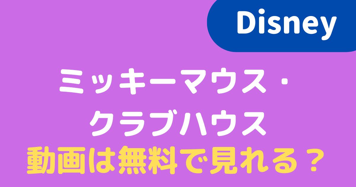 22 ミッキーマウス クラブハウスの動画を見るには 無料で視聴できる配信先はある