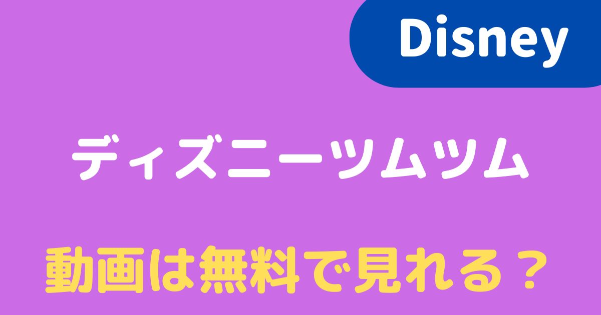 22 ディズニーツムツムの動画を見るには 無料で視聴できる配信先はある