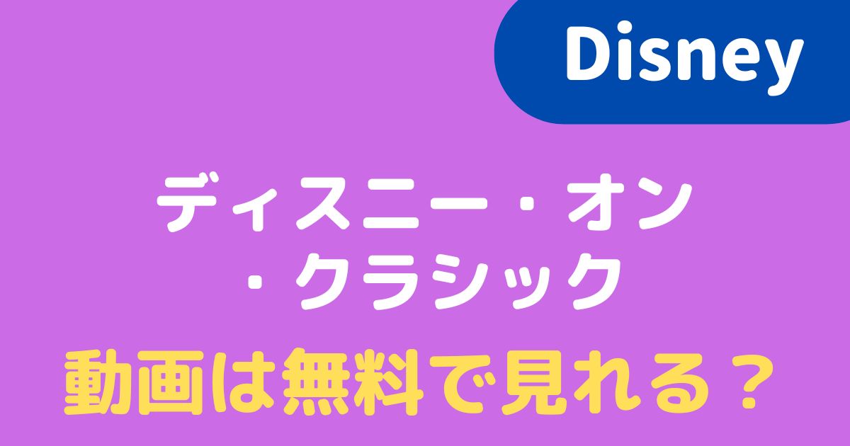 22 ディズニー オン クラシックの動画を見るには 無料で視聴できる配信先はある