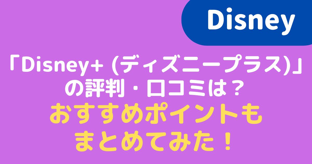 Disney ディズニープラス の評判 口コミは おすすめポイントもまとめてみた