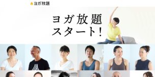 「ヨガ放題」公式サイトトップ画面