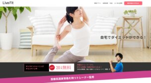 「ライブフィット」公式サイトトップ画面