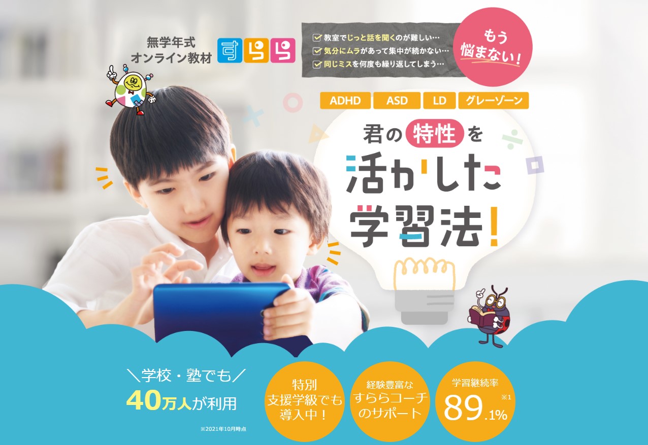 「通信教育すらら」公式サイトトップ画面