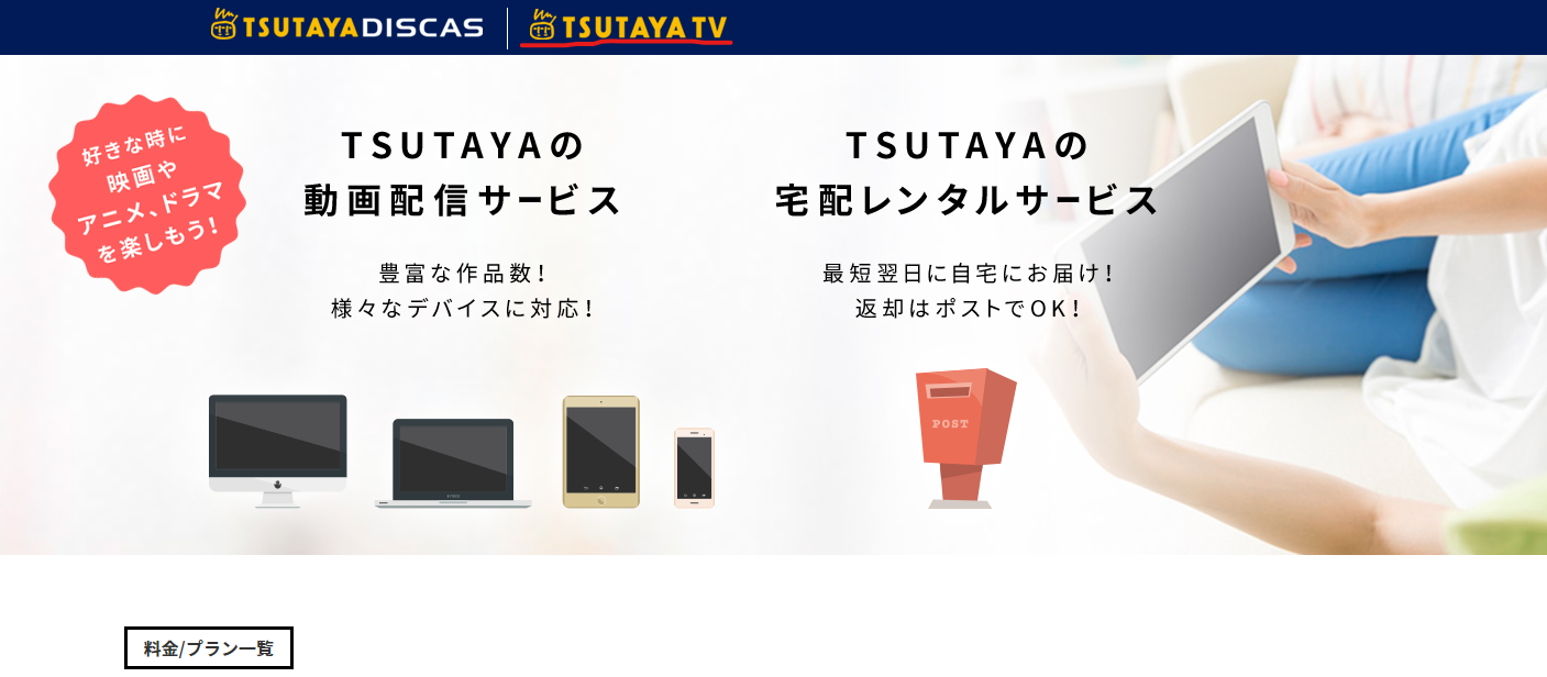 「TSUTAYA TV」料金プランページ