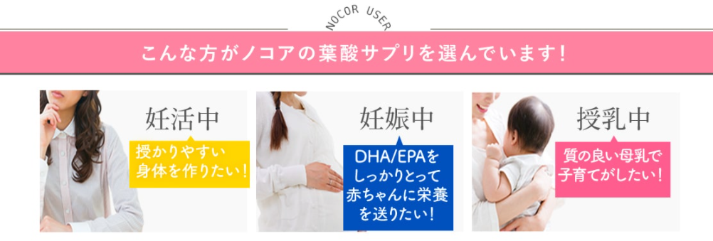 「ノコア葉酸サプリ」は妊活から授乳中まで活用可能