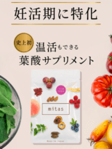 葉酸サプリ「ミタス」公式サイト