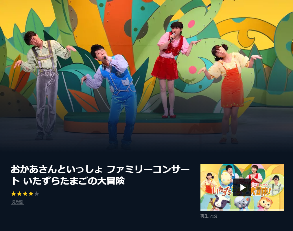 「U-Next」ではおかあさんといっしょが配信中