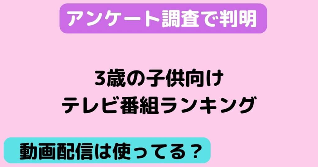 【3歳の子供向け】オススメのテレビ番組一覧まとめ！ランキングも紹介！ 暮らしのPDCA