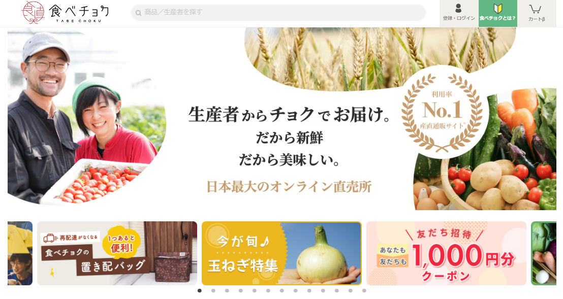 食べチョク公式サイトトップ画面