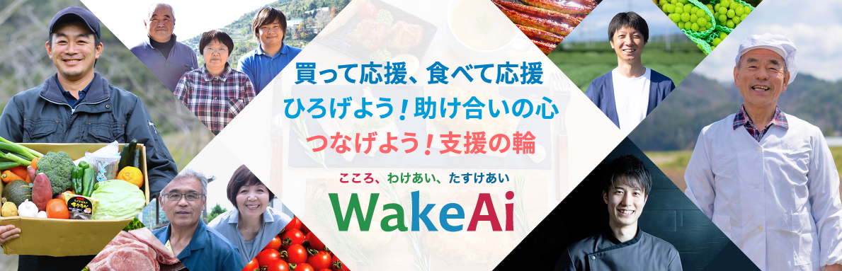 「Wakeai」公式サイトトップ画面