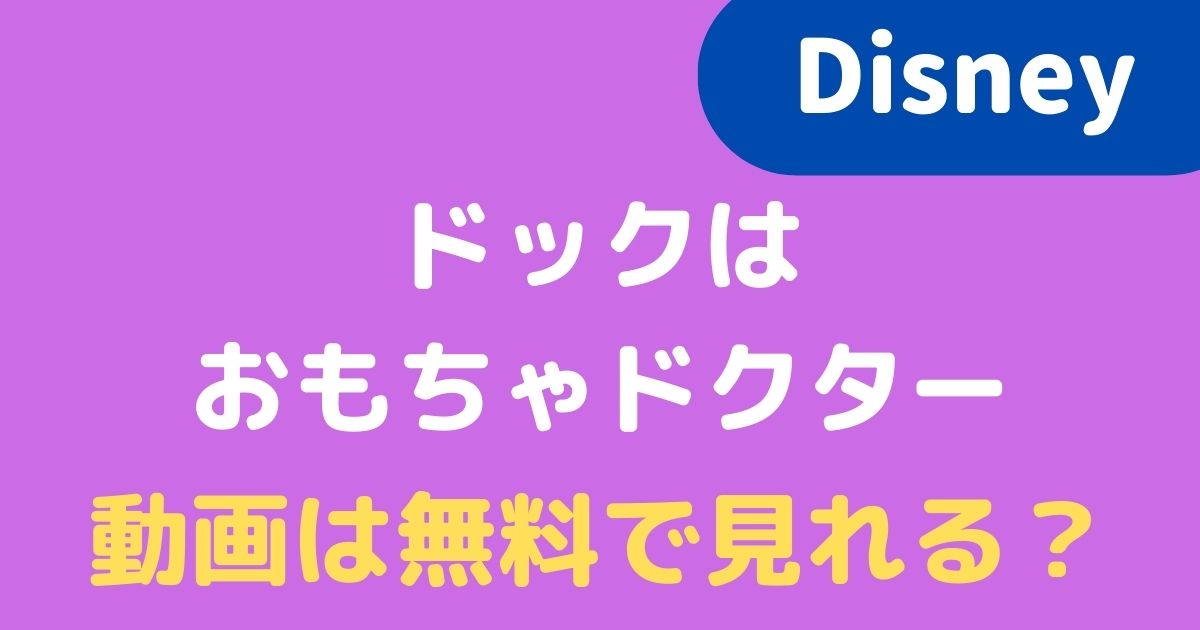 ドックはおもちゃドクター ドックのおもちゃ病院 オールインワン ディズニーチャンネル ナーサリー 人気番組 保育園 赤ちゃんの健康診断 特価商品 オールインワン