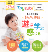 トイサブ公式サイトトップ画面