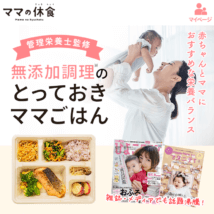 「ママの休食」公式サイトトップ画面
