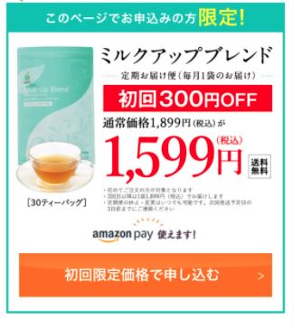 ミルクアップブレンドは初回がお得