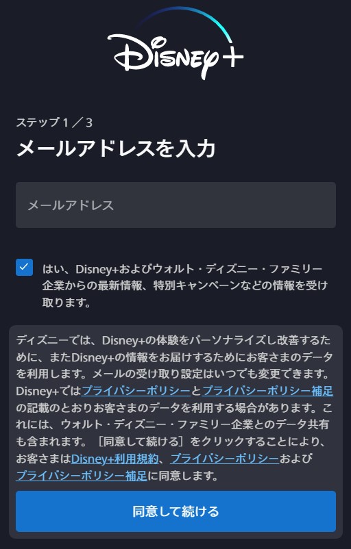 22年 Disney ディズニープラス の登録方法 入会の仕方を画像つきで解説