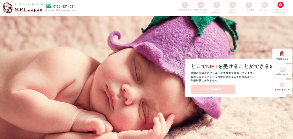 NIPT Japan公式サイトトップ画面