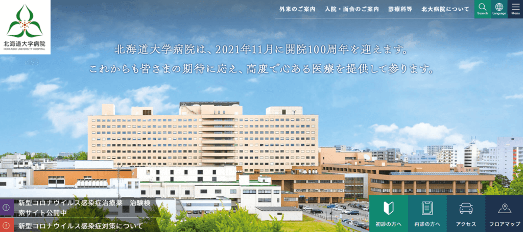 北海道大学病院公式サイト
