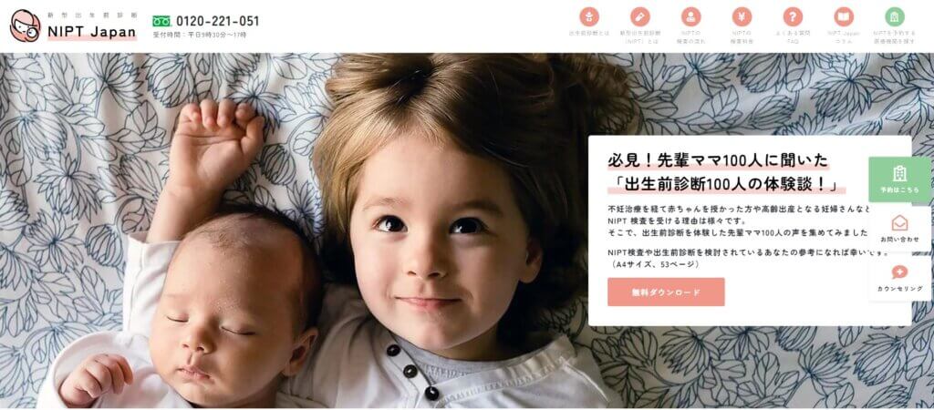 「新型出生前診断 NIPT Japan」公式サイトトップ画面