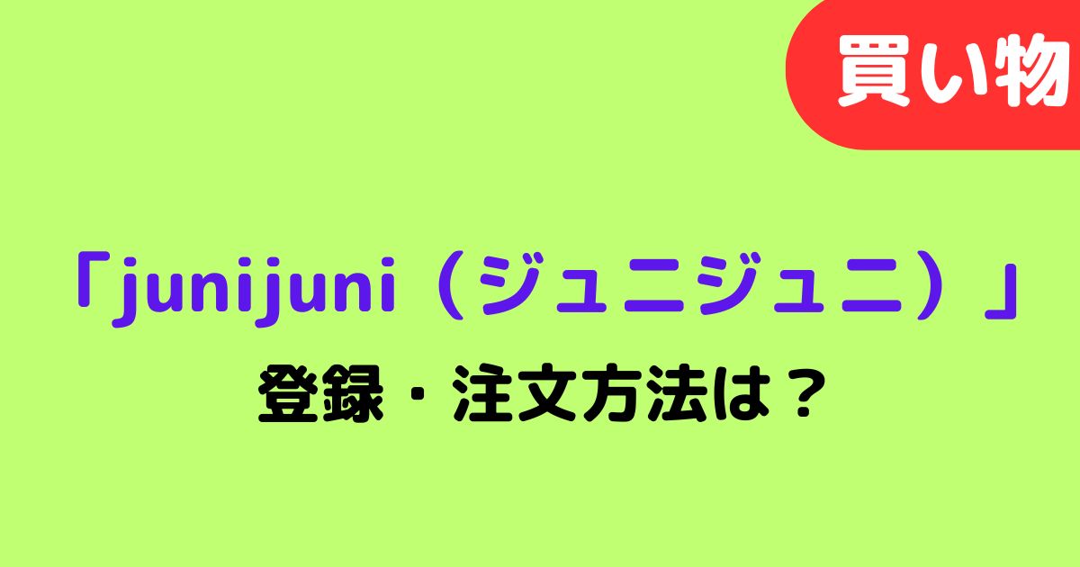 「junijuni」記事タイトル