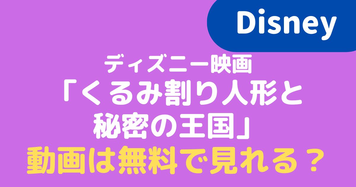 22 ディズニー映画 くるみ割り人形と秘密の王国 の動画を見るには 無料で視聴できる配信先はある