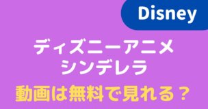 22 ディズニーアニメ シンデレラの動画を見るには 無料で視聴できる配信先はある