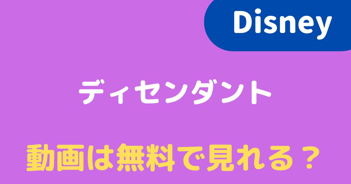 22 ディセンダントの動画を見るには 無料で視聴できる配信先はある 22 ディセンダントの動画を見るには 無料で視聴できる配信先はある